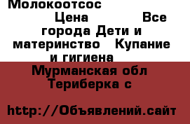 Молокоотсос Medela mini electric › Цена ­ 1 700 - Все города Дети и материнство » Купание и гигиена   . Мурманская обл.,Териберка с.